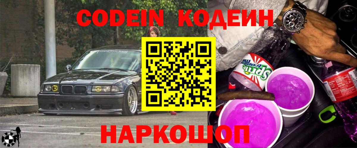 Лениногорск  Codein Purple Drank  Вход с VPN  Codein напиток Lean (лин) 